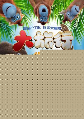 大旅行