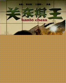关东棋王