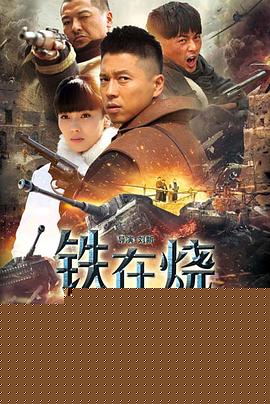 铁在烧