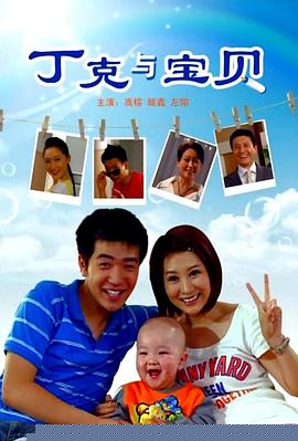 丁克与宝贝