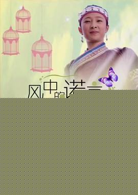 风中的诺言