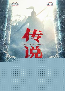 传说 预告片：时空穿梭版