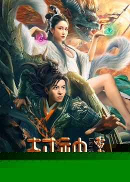 封神雷震子