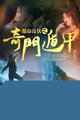 都市奇侠之奇门遁甲
