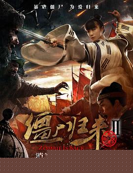 僵尸归来2：消失的御林军