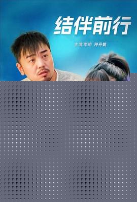 结伴前行