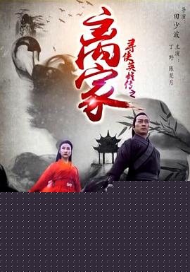 寻侠英雄传之离家