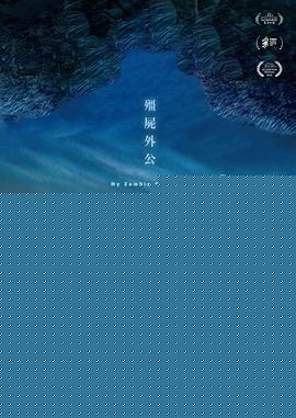 僵尸外公