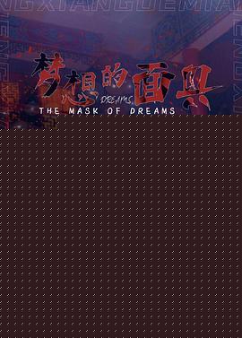 梦想的面具