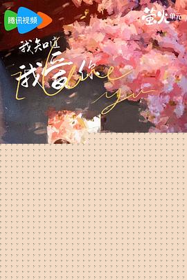 我知道我爱你