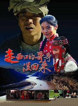 走西口的哥哥没回来