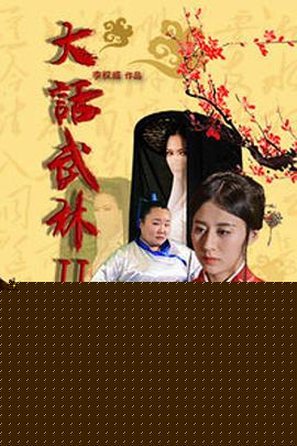 大话武林2