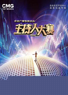 中央广播电视总台2023主持人大赛