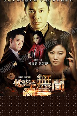 铁核桃之无间风云