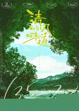 清风的味道