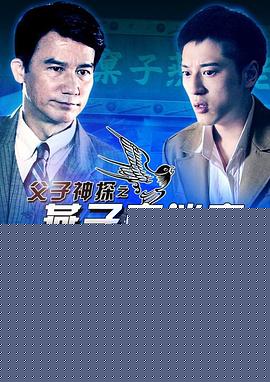 父子神探之燕子窠迷案