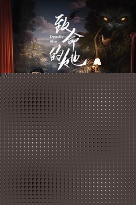致命的她