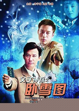 父子神探之卧雪图