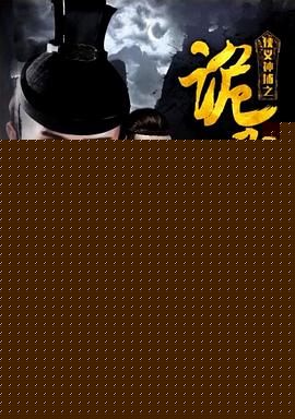 侠义神捕之诡影