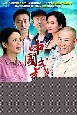 中国式亲情