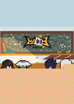凹凸学园第三季