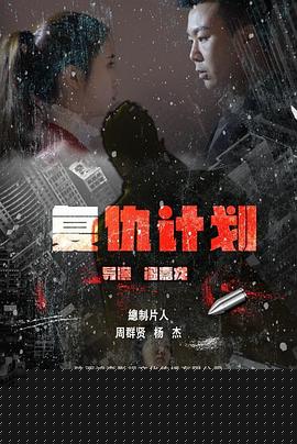 复仇计划