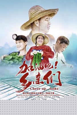 加油吧！乡亲们