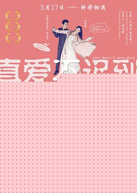 真爱不迟到