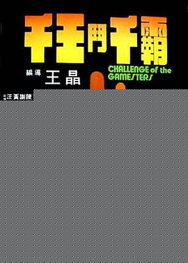 千王斗千霸粤语