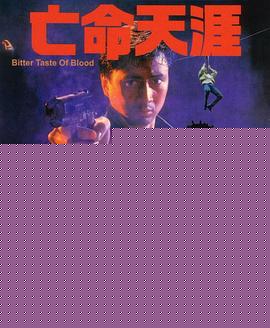 亡命天涯