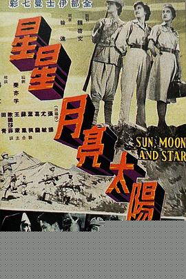 星星月亮太阳[上集]