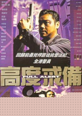高度戒备