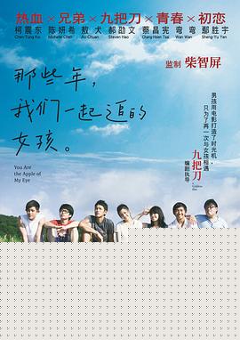 那些年，我们一起追的女孩