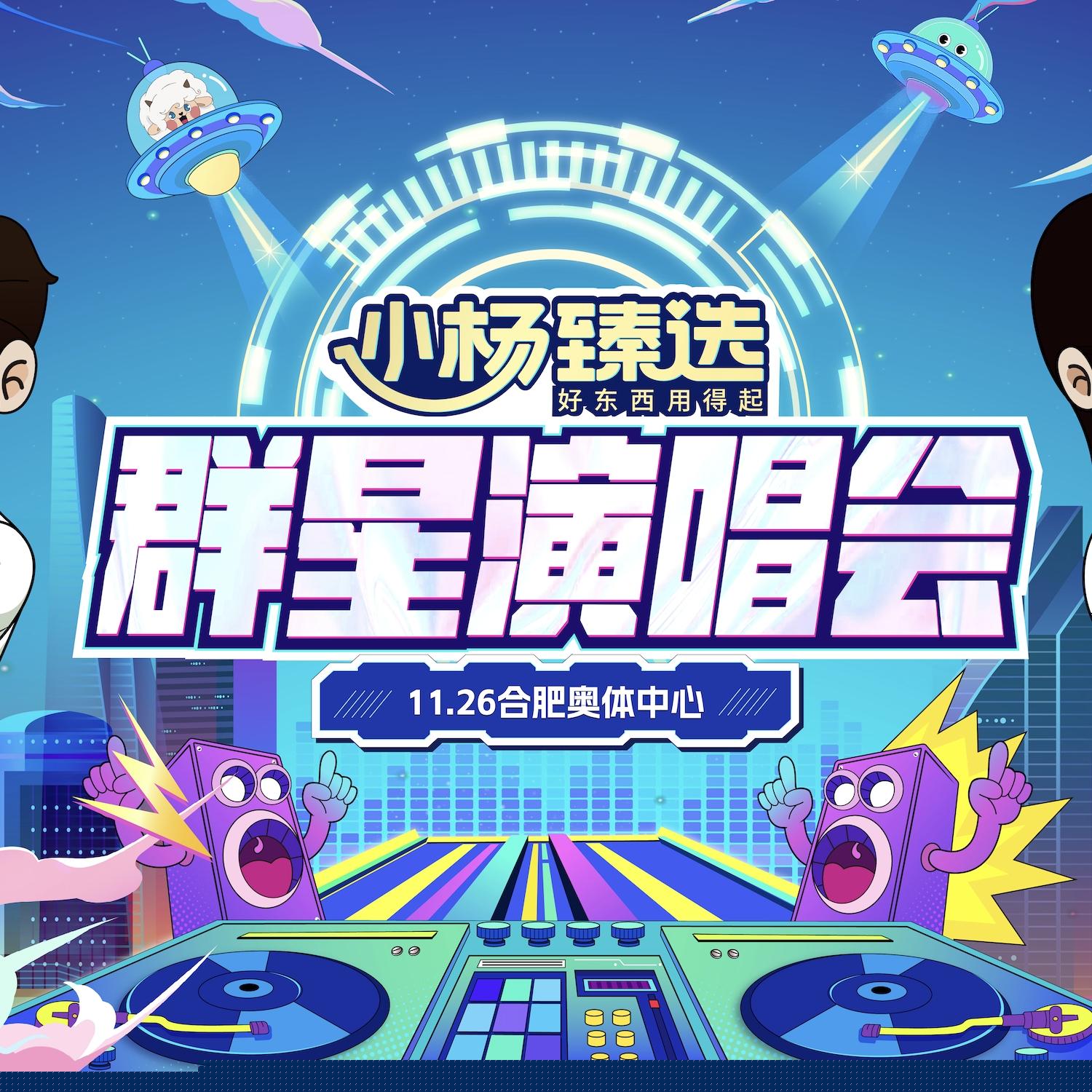 小杨臻选群星演唱会