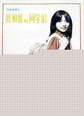 我和我的同学们