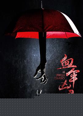 血伞凶灵