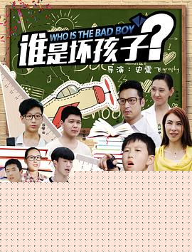 谁是坏孩子