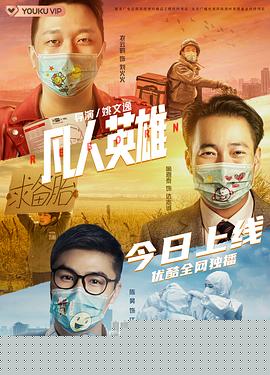 凡人英雄