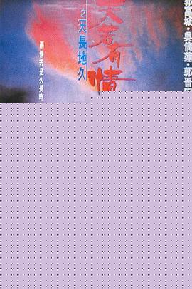 天若有情2之天长地久粤语