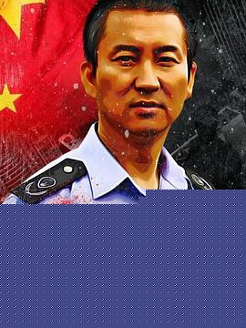 环保硬汉