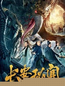 长安秘闻