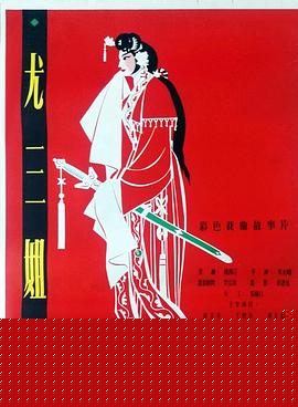 尤三姐