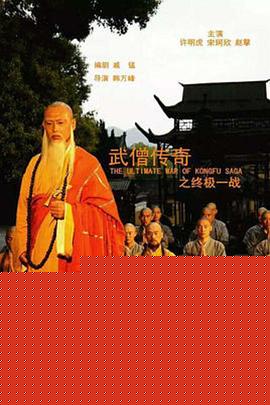 武僧传奇之终极一战