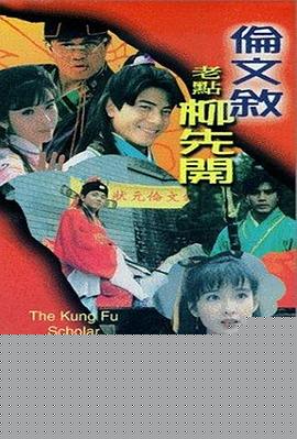 伦文叙老点柳先开国语