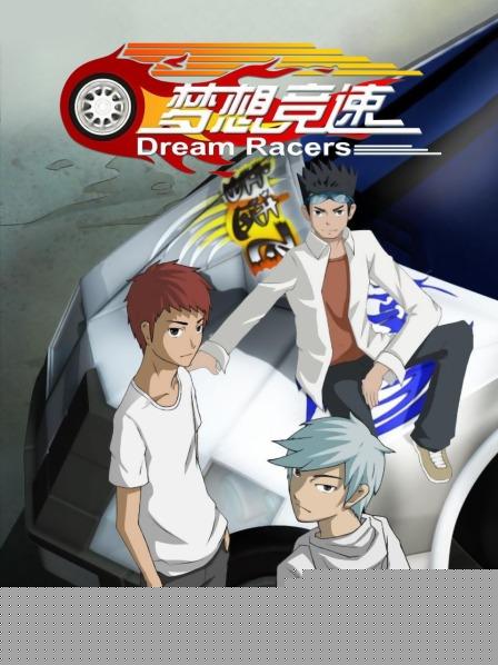 梦想竞速
