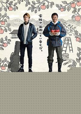 家族的故事