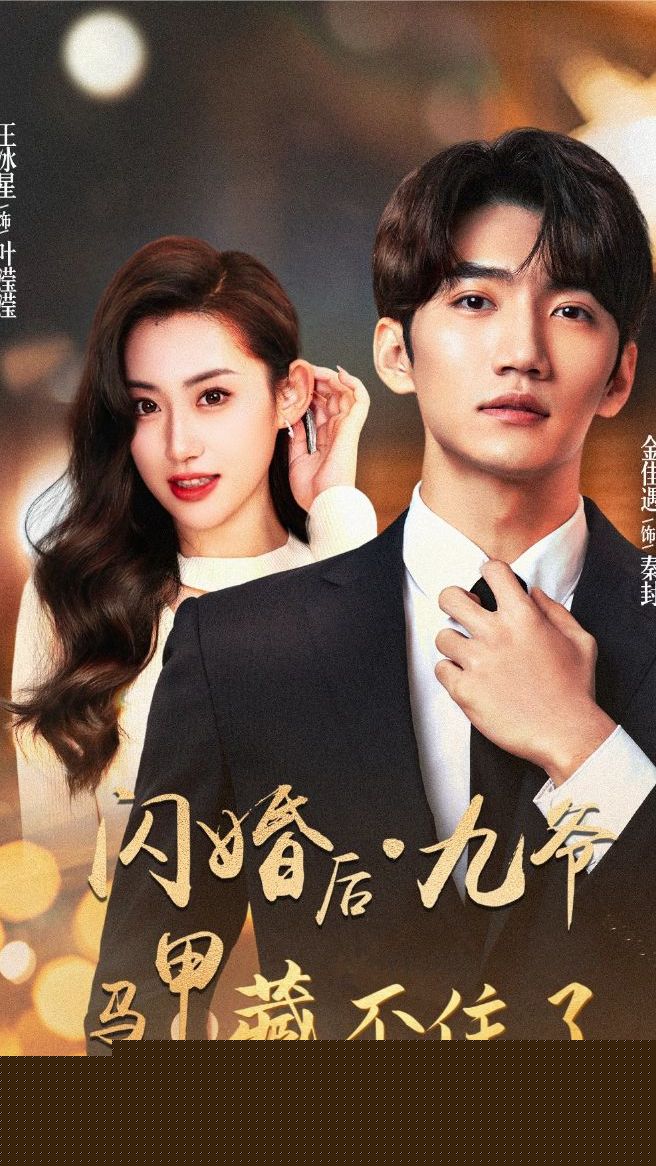 闪婚后，九爷马甲藏不住了
