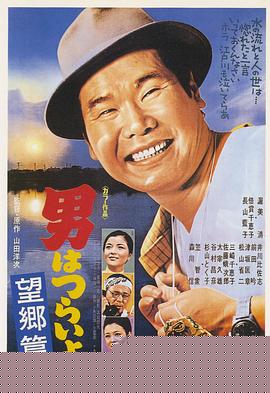 寅次郎的故事5：望乡篇