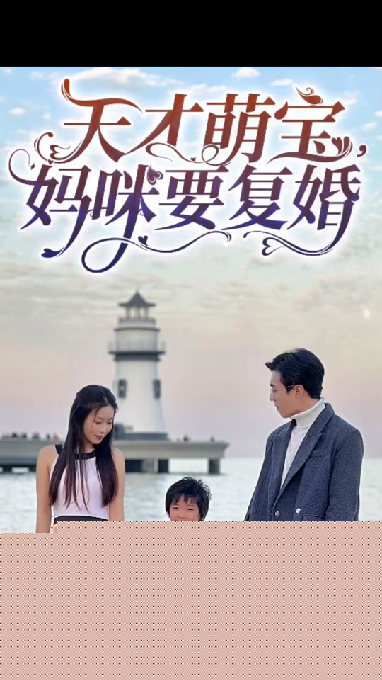 天才萌宝，妈咪要复婚