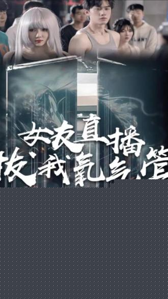 女友直播拔我氧气管